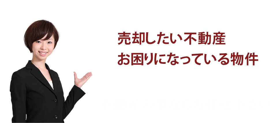 売却したい不動産。お困りになっている不動産。